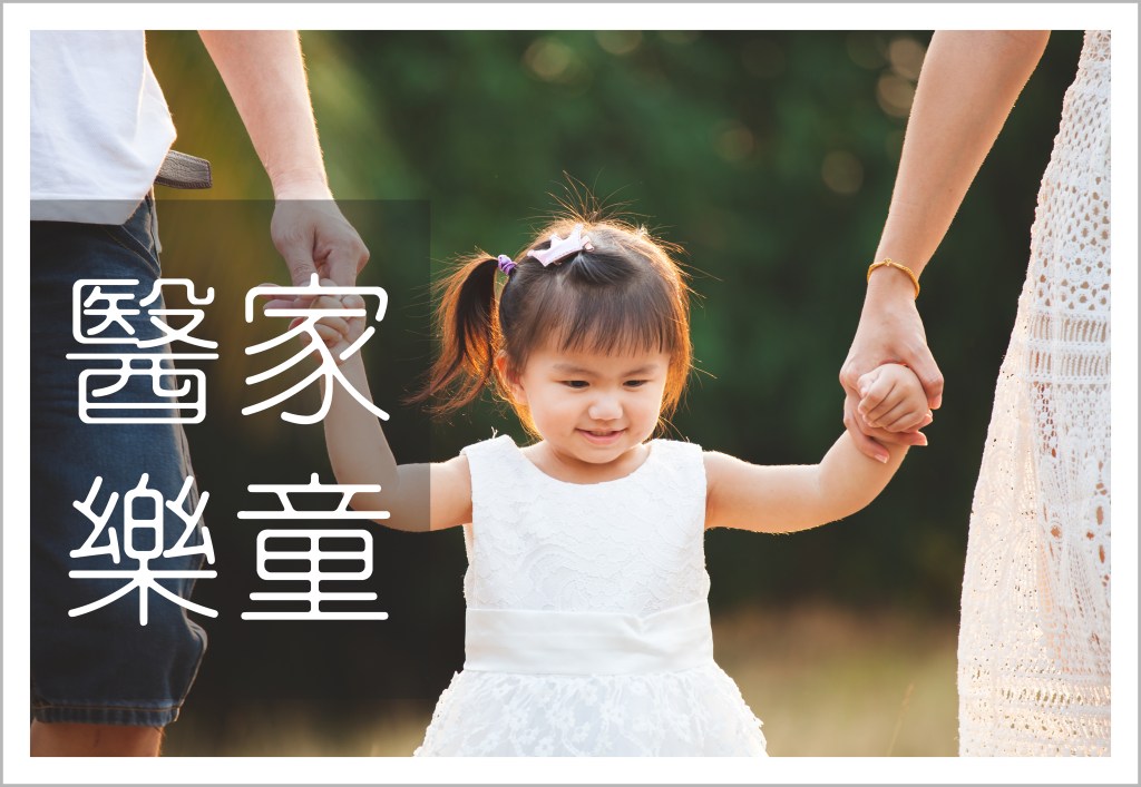 eplusmed button epluskids 醫家樂童