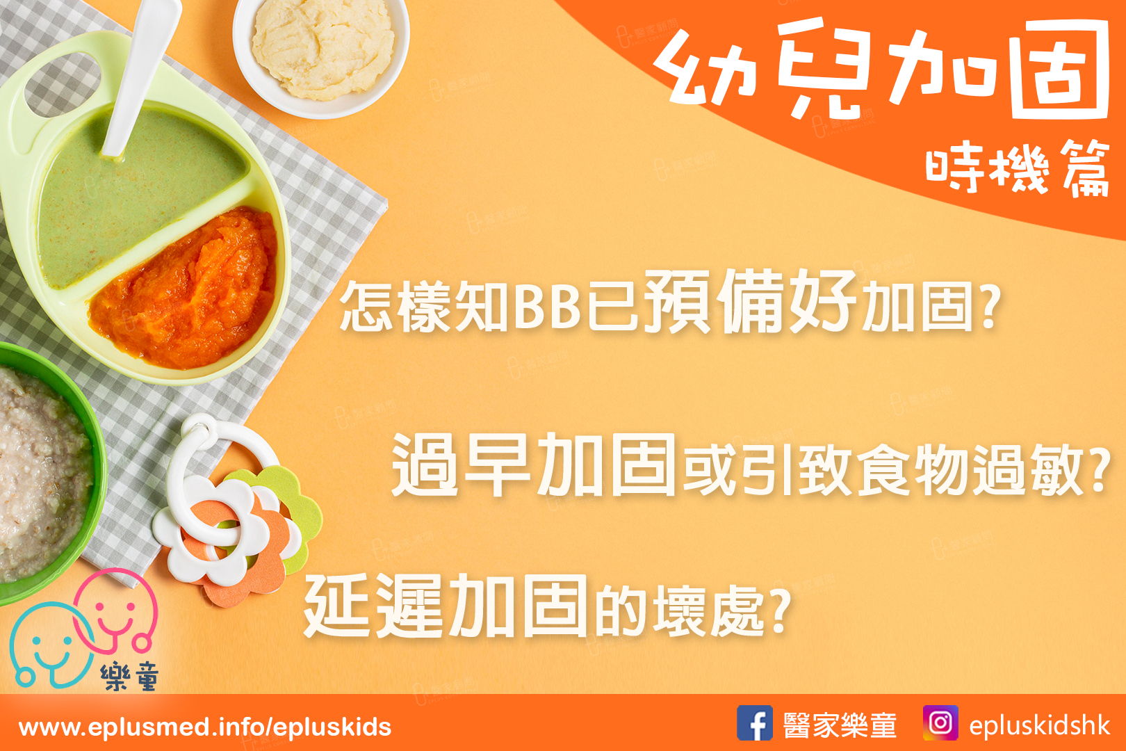嬰幼兒飲食加固– 時機篇– 醫家顧問