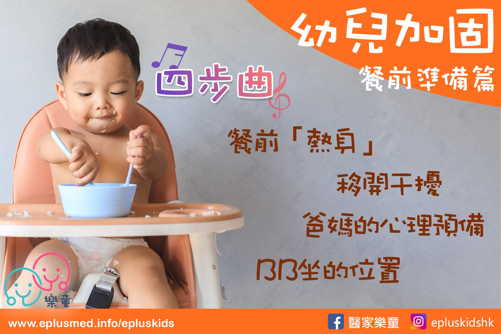 嬰幼兒飲食加固– 餐前準備篇– 醫家顧問