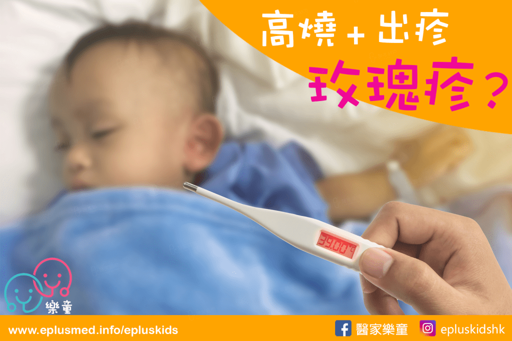 Epluskids_cover_玫瑰疹