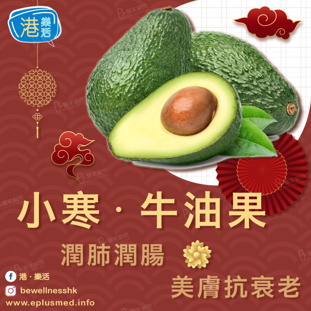 bewellnesshk fb cover_廿四節氣 小寒 牛油果