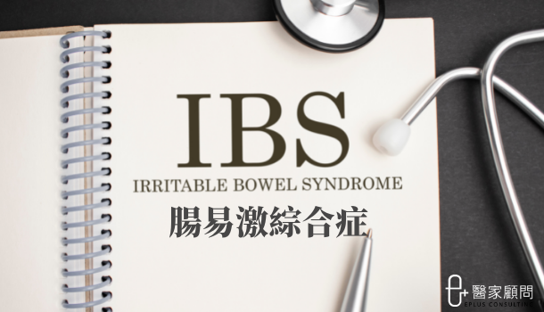 Medinfo cover_腸易激_IBS