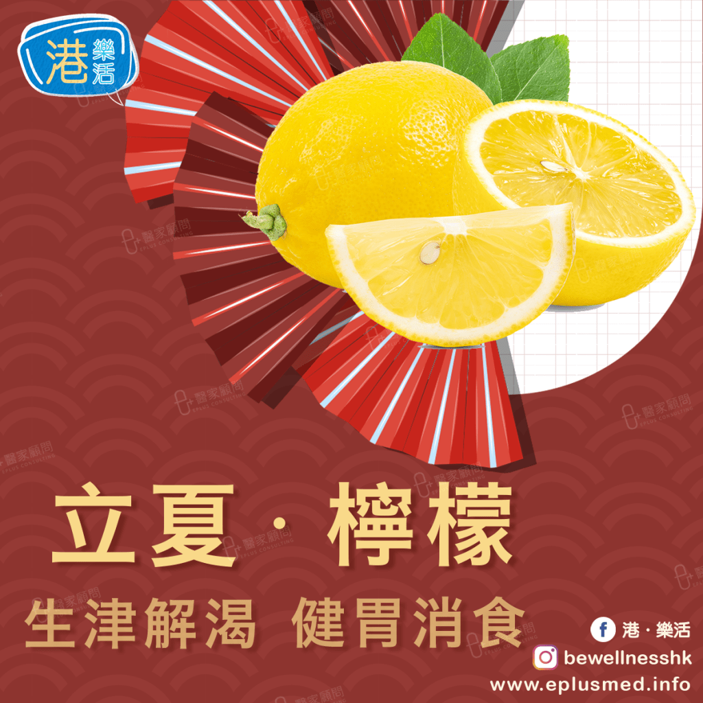 bewellnesshk fb cover_廿四節氣 立夏檸檬