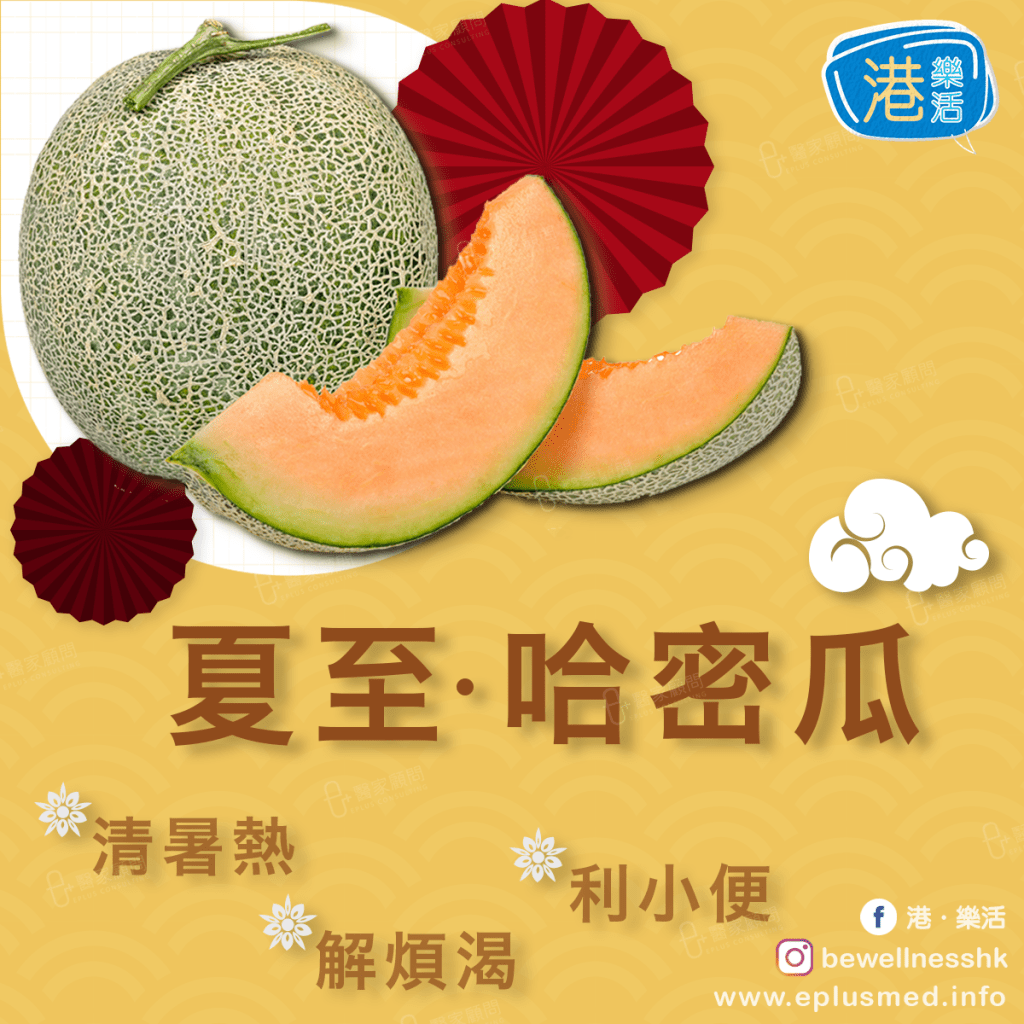 bewellnesshk fb cover_廿四節氣 夏至 哈密瓜