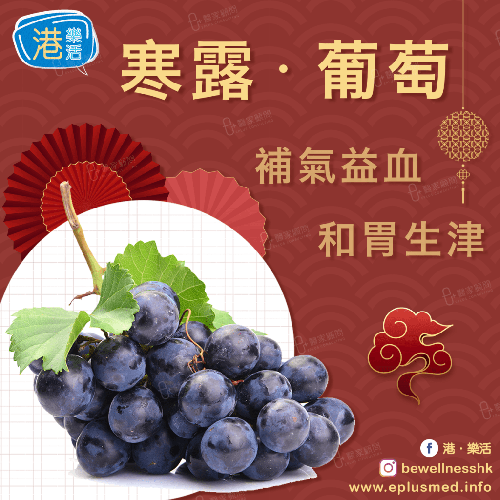 bewellnesshk fb cover_廿四節氣 寒露 葡萄