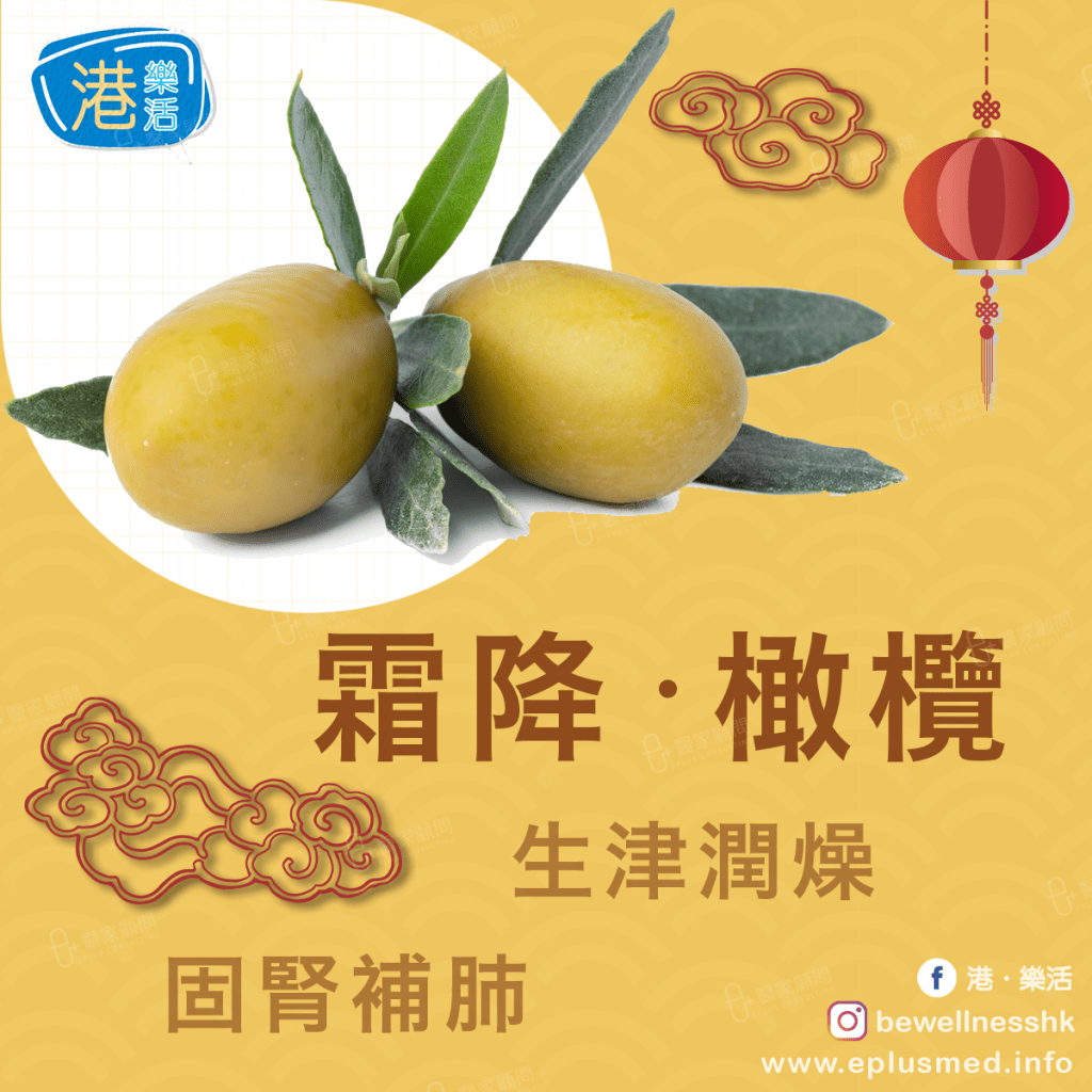 bewellnesshk fb cover_廿四節氣 霜降 橄欖