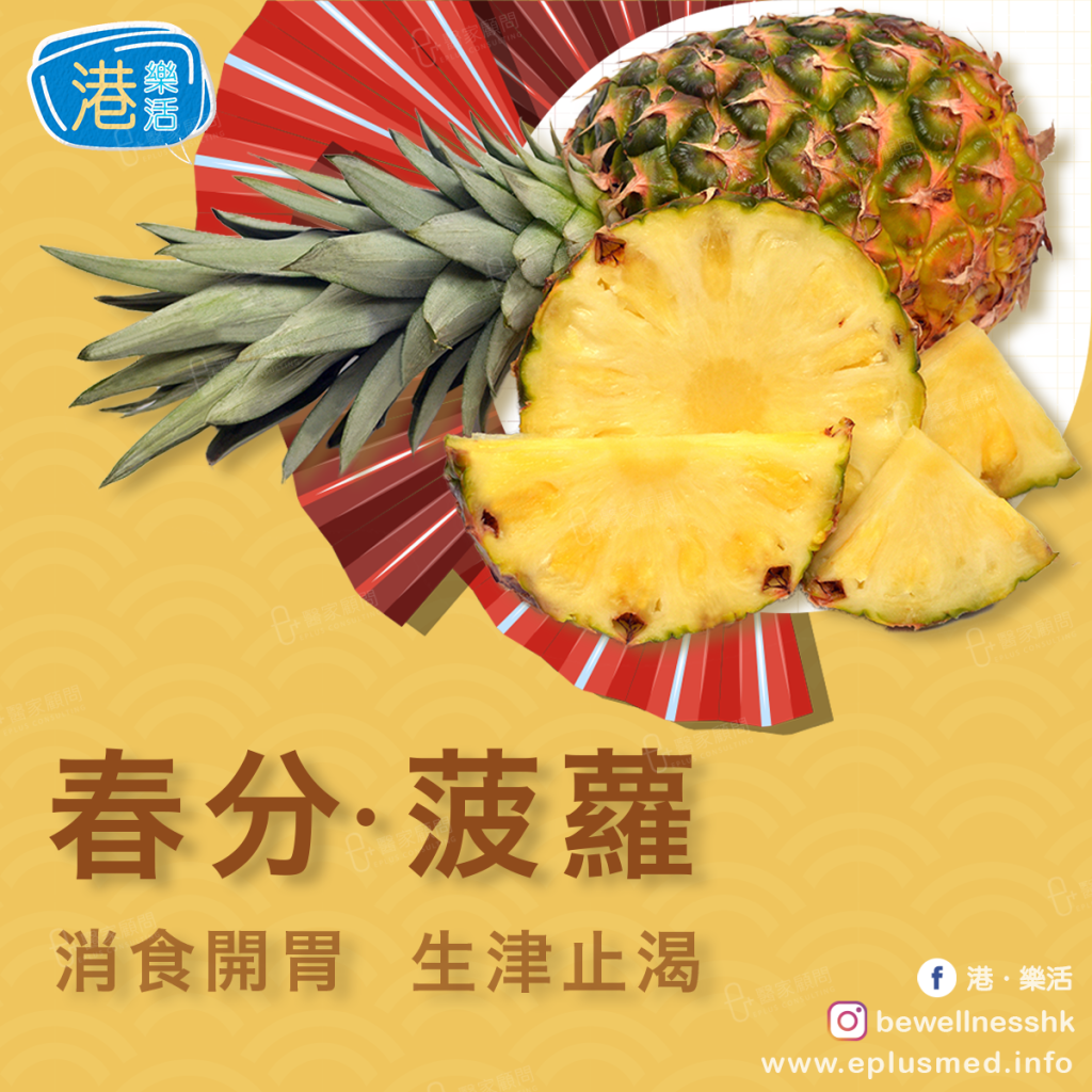 bewellnesshk fb cover_廿四節氣_春分菠蘿