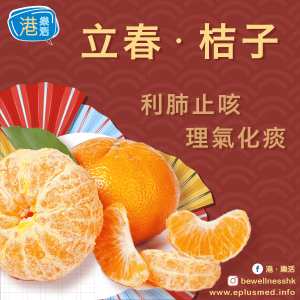 bewellnesshk fb cover_廿四節氣_立春桔子
