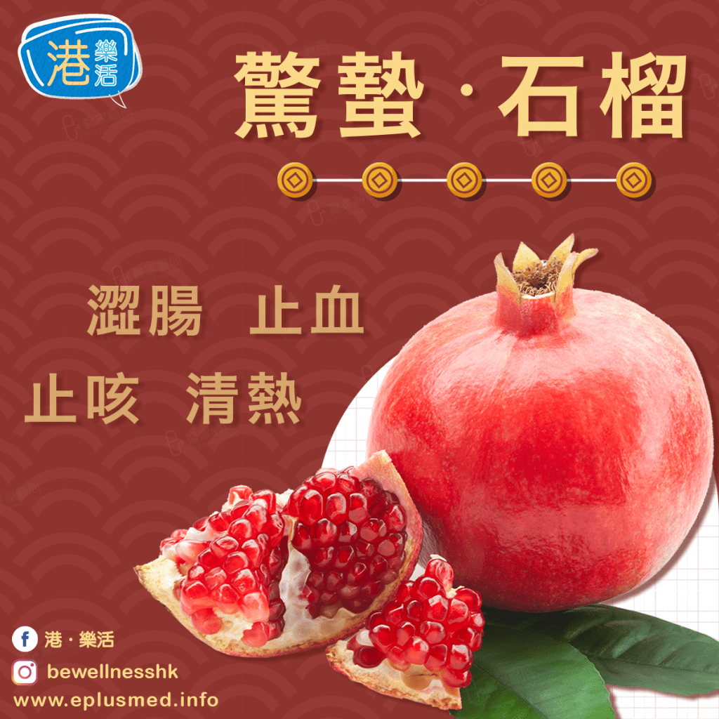 bewellnesshk fb cover_廿四節氣_驚蟄石榴