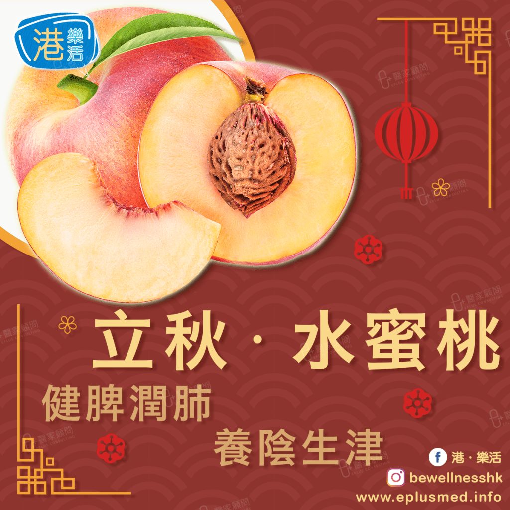 bewellnesshk fb cover_廿四節氣 立秋 水蜜桃