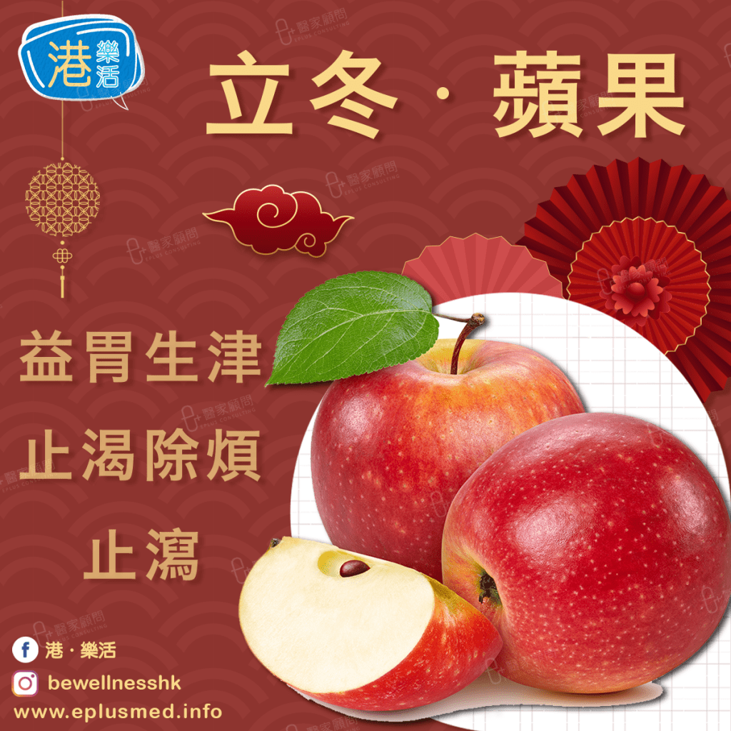 bewellnesshk fb cover_廿四節氣 立冬 蘋果