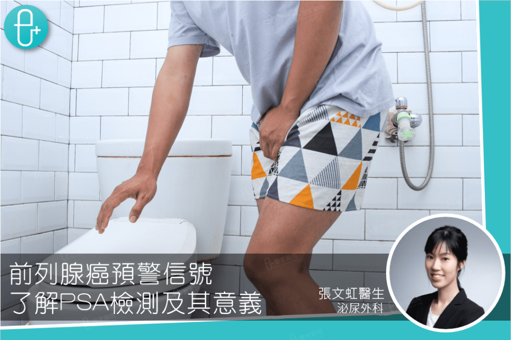 Eplusmed blog cover Urology PhoebeCheung PSA