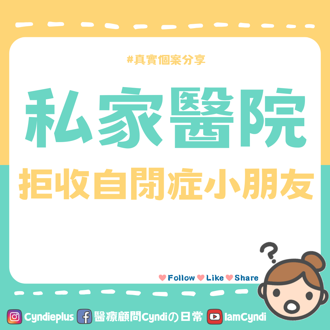Cyndi blog_fb cover_realcase_私家醫院拒收自閉症小朋友