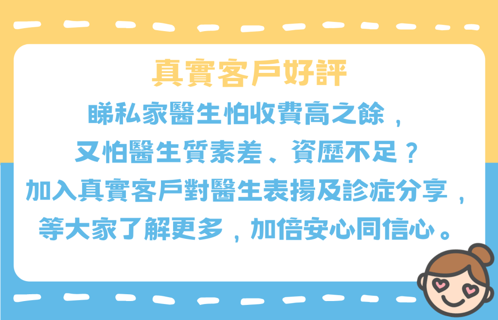 真實客戶好評
睇私家醫生怕收費高之餘，
又怕醫生質素差、資歷不足？
加入真實客戶對醫生表揚及診症分享，等大家了解更多，加倍安心同信心。