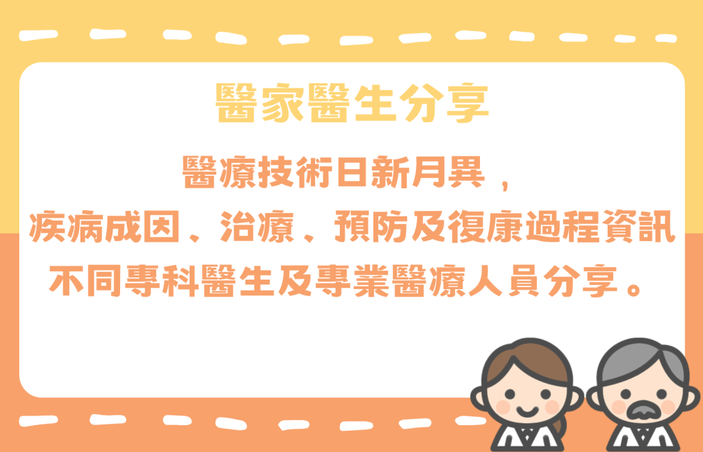 醫家醫生分享
醫療技術日新月異，
疾病成因、治療、預防及復康過程資訊
不同專科醫生及專業醫療人員分享。