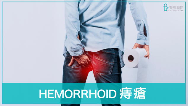 Medinfo cover 2024_Hemorrhoid_痔瘡