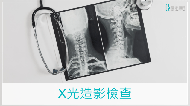 Medinfo cover 2025_X Ray_X光造影檢查