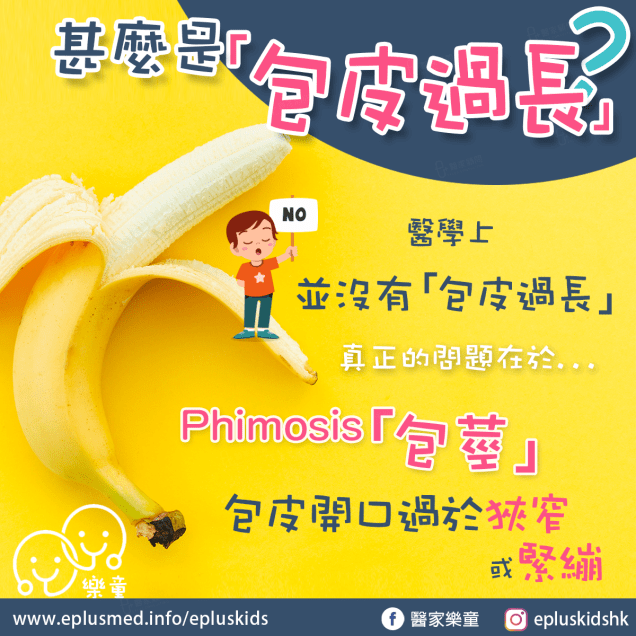 Epluskids fb cover_Phimosis_包莖