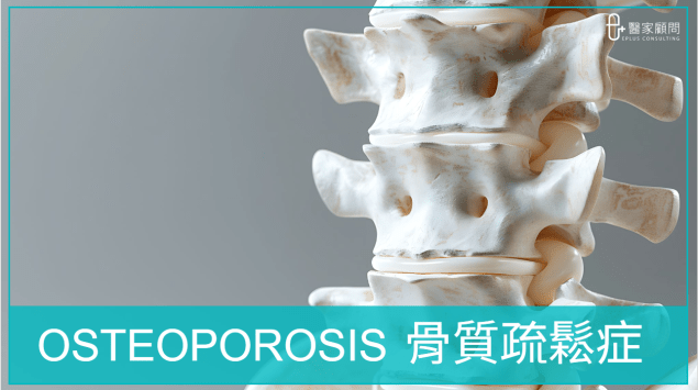 Medinfo cover 2025_骨質疏鬆症 Osteoporosis