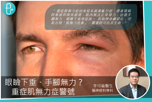 Eplusmed blog cover neurology TerranceLi _重症肌無力